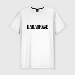 Футболка slim-fit Пацанидзе, цвет: белый