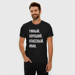 Футболка slim-fit Умный, хороший, классный Иван, цвет: черный — фото 2