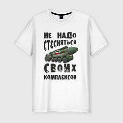 Мужская slim-футболка Не надо бояться своих комплексов