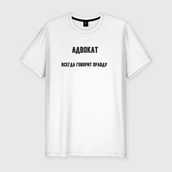 Футболка slim-fit Адвокат всегда говорит правду, цвет: белый