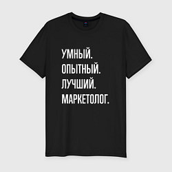 Футболка slim-fit Умный, опытный, лучший маркетолог, цвет: черный