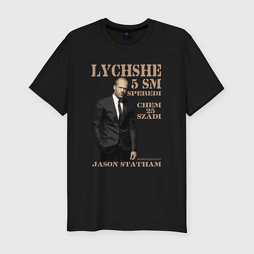 Мужская slim-футболка Цитата от Джейсона Стэтхэма / Черный – фото 1