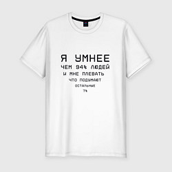 Футболка slim-fit Я умнее, цвет: белый