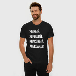 Футболка slim-fit Умный хороший классный Александр, цвет: черный — фото 2