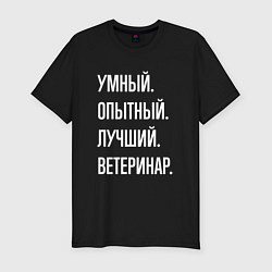 Футболка slim-fit Умный опытный лучший ветеринар, цвет: черный