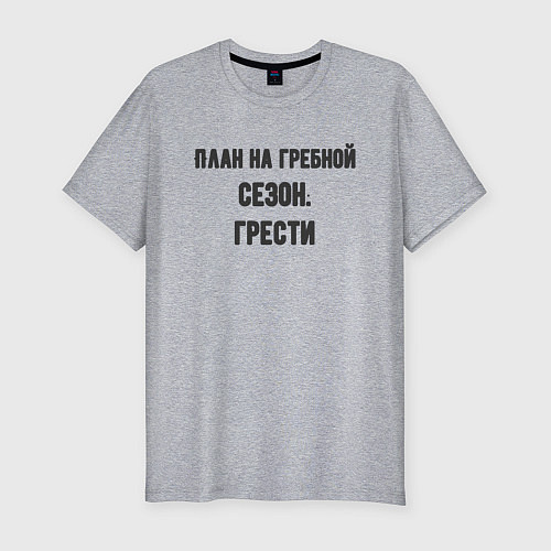 Мужская slim-футболка Планы на гребной сезон / Меланж – фото 1