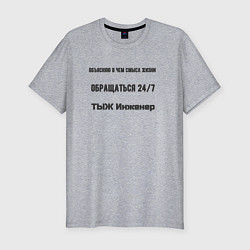 Мужская slim-футболка Тыж инженер