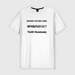 Мужская slim-футболка Тыж инженер