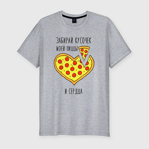 Мужская slim-футболка Забирай кусочек моей пиццы и сердца / Меланж – фото 1