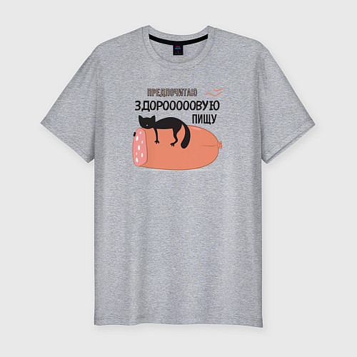 Мужская slim-футболка Предпочитаю здоровую пищу / Меланж – фото 1