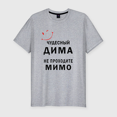 Мужская slim-футболка Чудесный Дима не проходите мимо / Меланж – фото 1