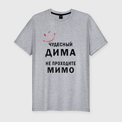 Футболка slim-fit Чудесный Дима не проходите мимо, цвет: меланж