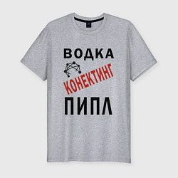 Футболка slim-fit Водка - конектинг пипл, цвет: меланж