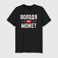 Футболка slim-fit Володя всё может, цвет: черный