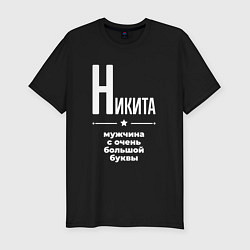 Мужская slim-футболка Никита мужчина с очень большой буквы