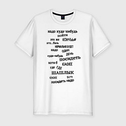 Футболка slim-fit Надо куда-нибудь пойти, цвет: белый