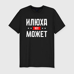 Футболка slim-fit Илюха всё может, цвет: черный