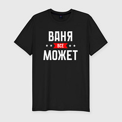 Футболка slim-fit Ваня всё может, цвет: черный