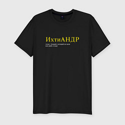 Футболка slim-fit Ихтиандр - Андрей как рыба в воде, цвет: черный