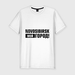 Футболка slim-fit Мой город Новосиб, цвет: белый