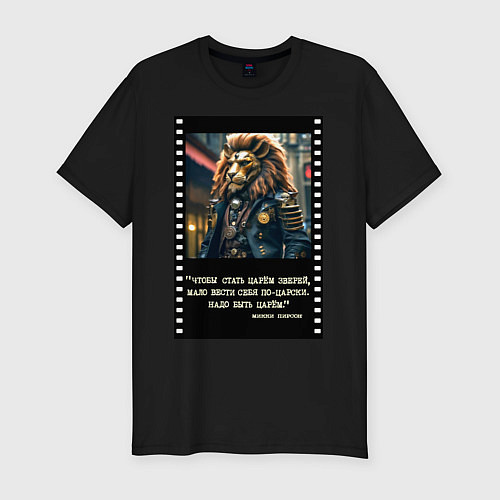 Мужская slim-футболка Лев в цилиндре: чтобы стать царем надо быть царем / Черный – фото 1