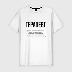 Мужская slim-футболка Терапевт решает проблемы