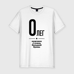 Мужская slim-футболка Олег - мужчина с очень большой буквы