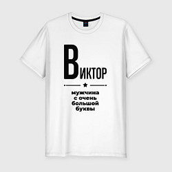 Мужская slim-футболка Виктор - мужчина с очень большой буквы
