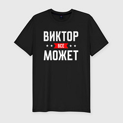 Мужская slim-футболка Виктор всё может