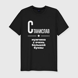 Мужская slim-футболка Станислав мужчина с очень большой буквы