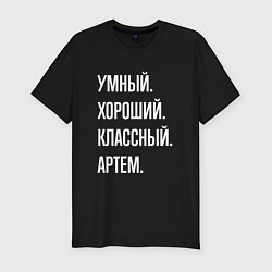 Мужская slim-футболка Умный хороший классный Артем