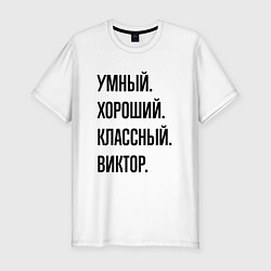 Мужская slim-футболка Умный, хороший и классный Виктор