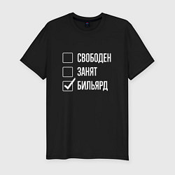 Мужская slim-футболка Свободен занят бильярд