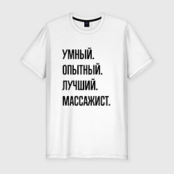 Футболка slim-fit Умный, опытный и лучший массажист, цвет: белый