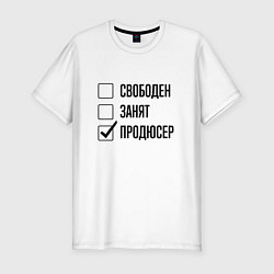 Мужская slim-футболка Свободен занят: продюсер