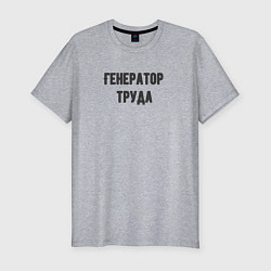 Футболка slim-fit Генератор труда, цвет: меланж