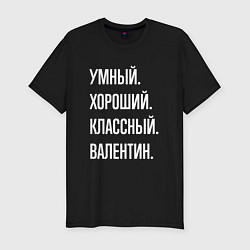 Футболка slim-fit Умный хороший классный Валентин, цвет: черный