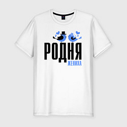 Футболка slim-fit Родня жениха с птичками, цвет: белый