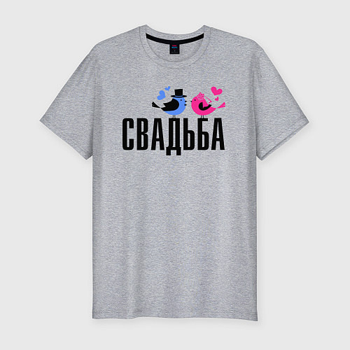 Мужская slim-футболка Свадьба с птичками / Меланж – фото 1