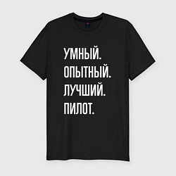 Футболка slim-fit Умный опытный лучший пилот, цвет: черный