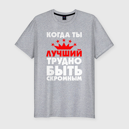 Мужская slim-футболка Трудно быть скромным когда ты лучший / Меланж – фото 1
