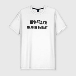 Футболка slim-fit Про водки мало не бывает - юмор электриков, цвет: белый