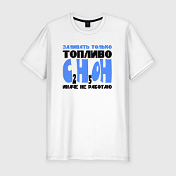 Мужская slim-футболка Заливать только спирт
