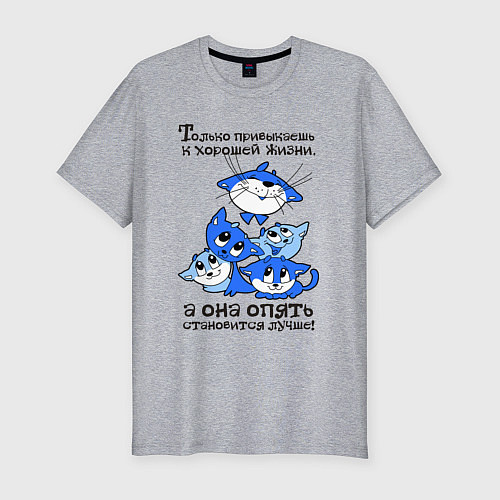 Мужская slim-футболка Только привыкаешь к хорошей жизни / Меланж – фото 1