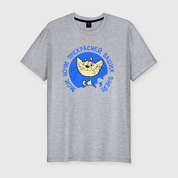 Мужская slim-футболка Мои ночи прекрасней ваших дней