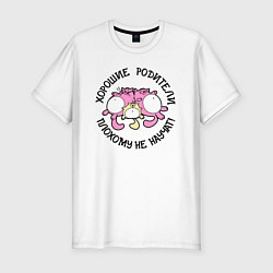 Футболка slim-fit Хорошие родители плохому не научат, цвет: белый