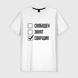 Мужская slim-футболка Свободен занят: сварщик