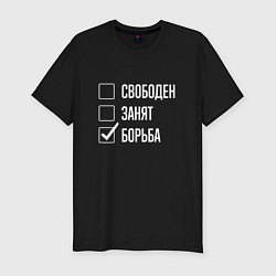 Футболка slim-fit Свободен занят борьба, цвет: черный