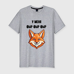 Футболка slim-fit У меня фыр фыр фыр, цвет: меланж