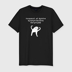 Футболка slim-fit Давайте не будем надпись ЪУЪ, цвет: черный